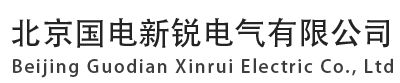 北京国电新锐电气有限公司